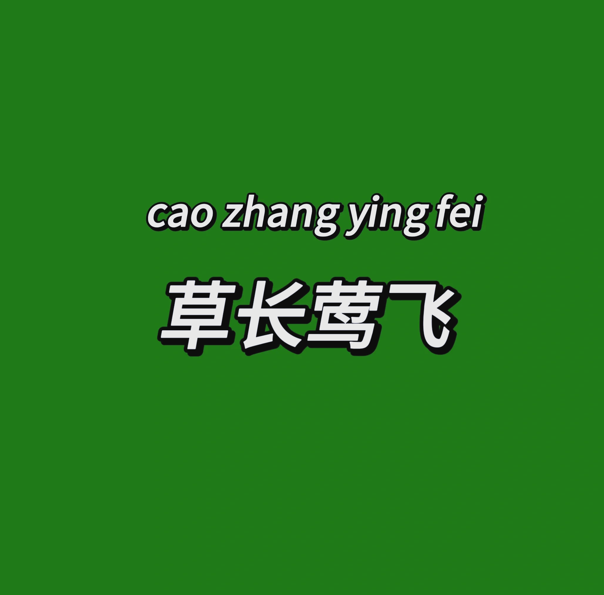 草长莺飞什么意思,草长莺飞什么意思打一生肖