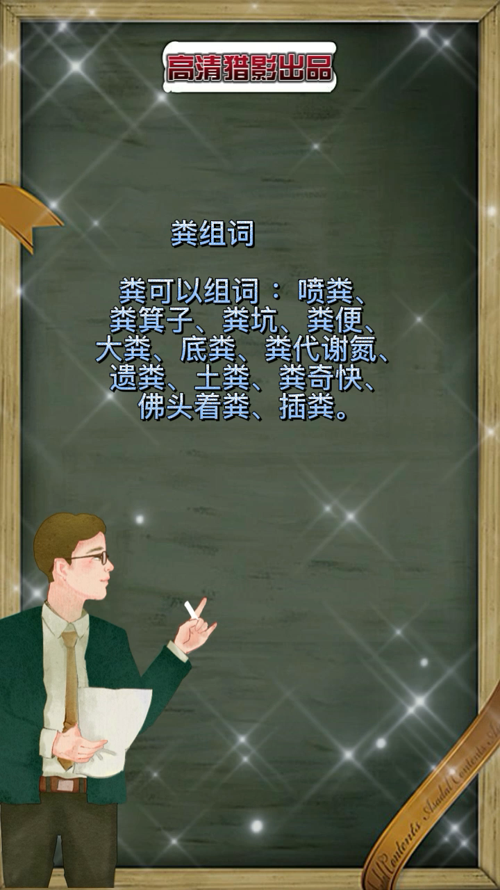 粪组词,粪组词有哪些
