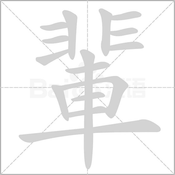 粪组词,粪组词有哪些