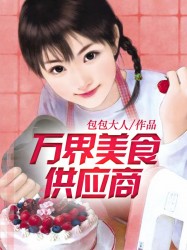 美食供应商无弹窗免费阅读全文,轻食店创业计划书ppt