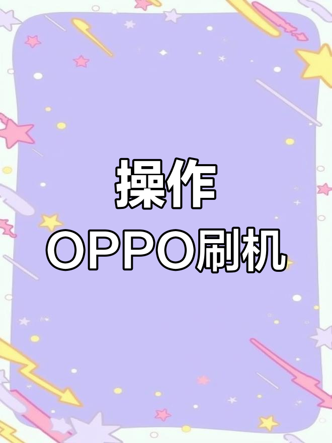 手机刷机怎么刷,三星手机刷机怎么刷