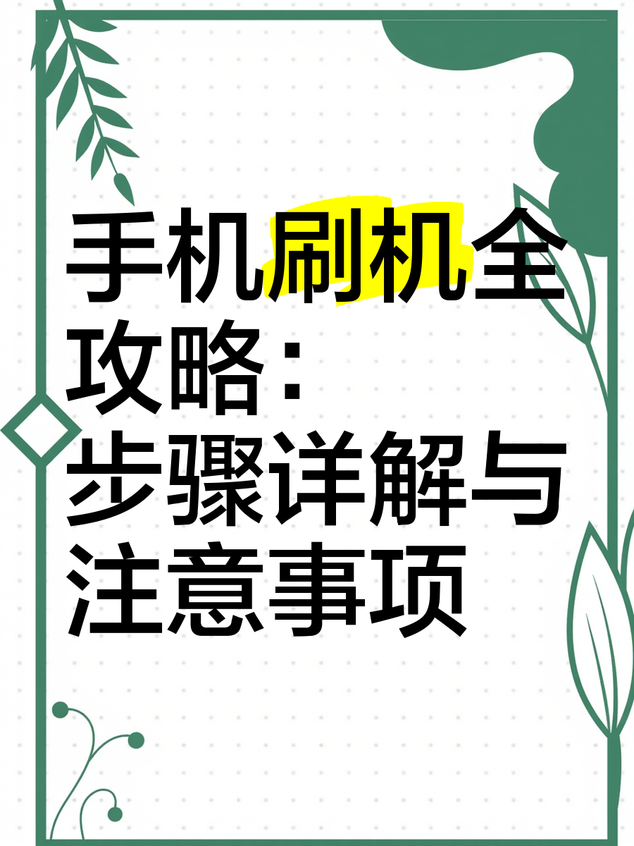 手机刷机怎么刷,三星手机刷机怎么刷