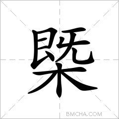 胜字组词,胜字连笔怎么写好看