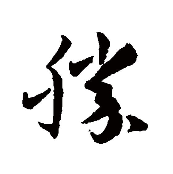 胜字组词,胜字连笔怎么写好看
