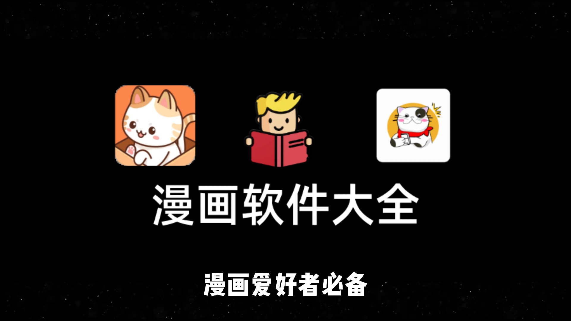 漫画软件,漫画软件下载