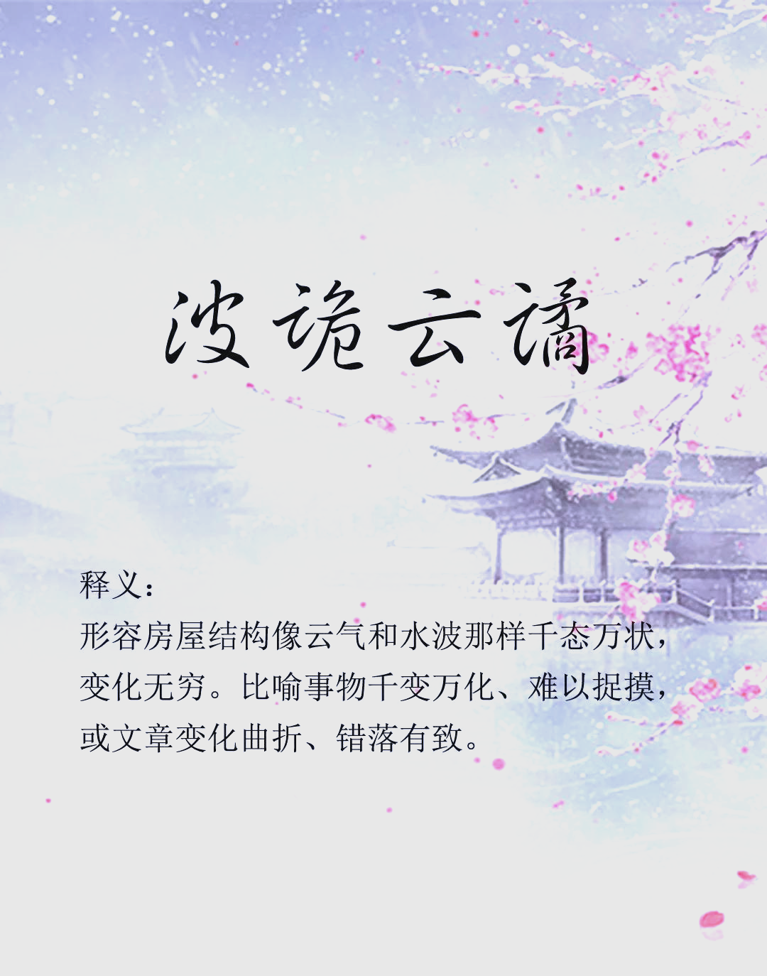 波谲云诡怎么读,云波诡谲还是波诡云谲