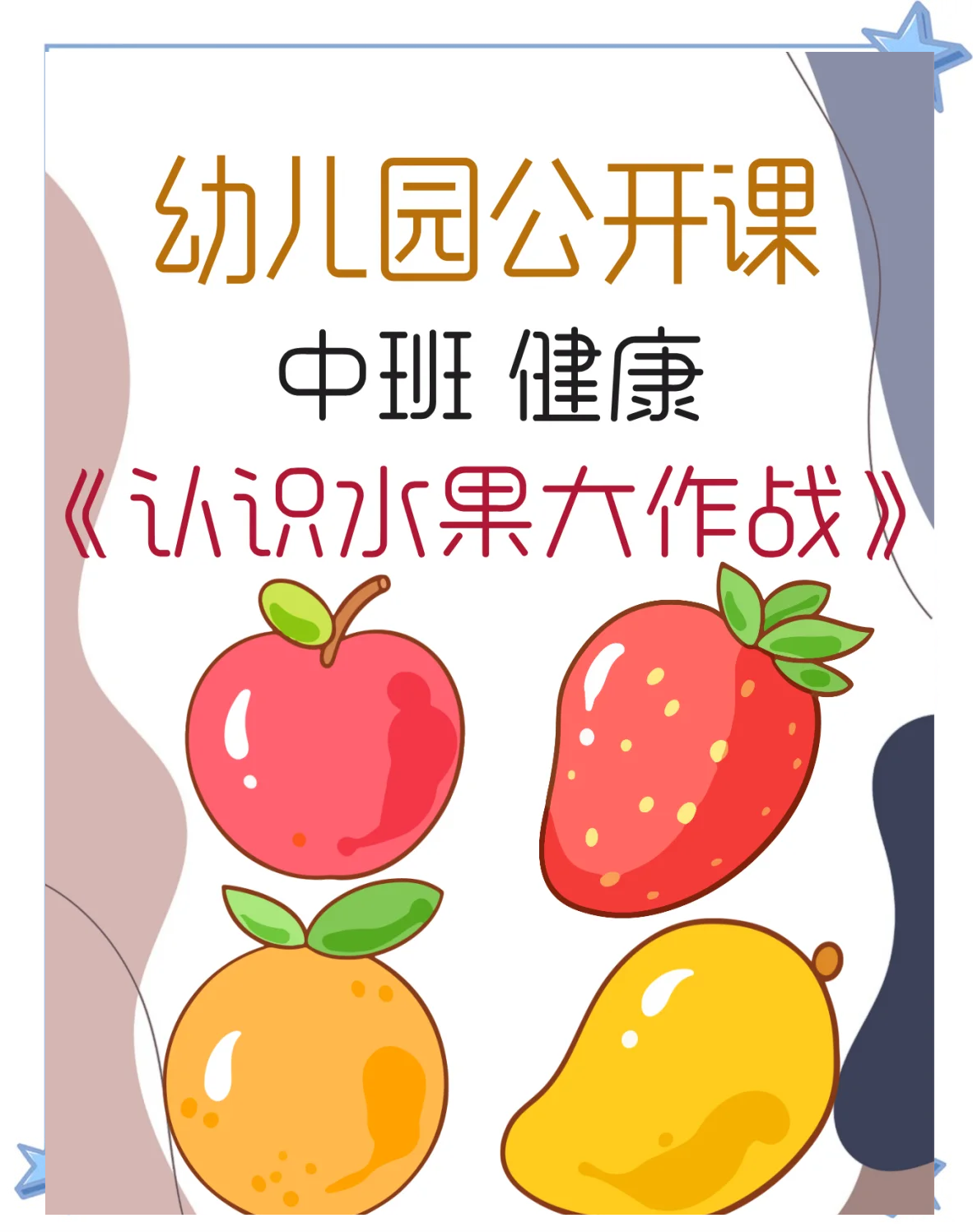 水果大作战,水果大作战怎么画
