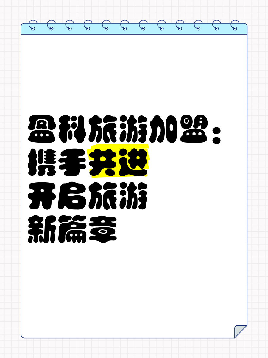 旅游加盟推荐,旅游加盟店