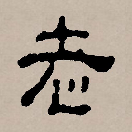 老的部首是什么,老的偏旁部首和结构
