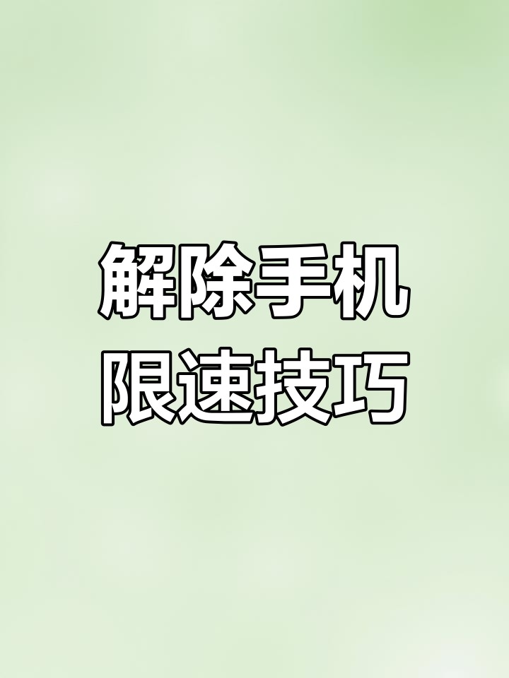 为什么手机上网很慢,手机上网慢的原因是什么