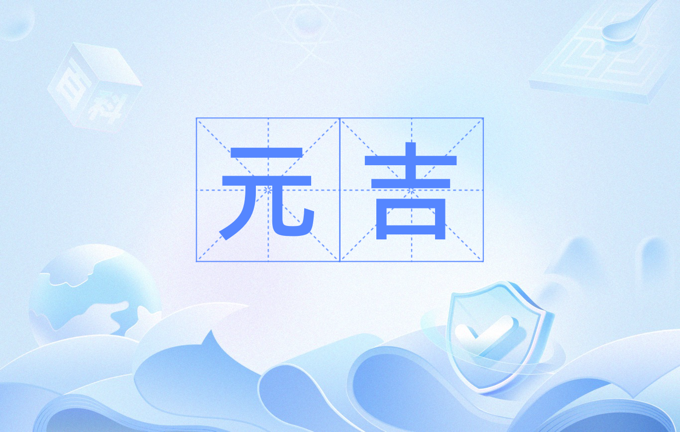 元吉,元吉和隋朝公主