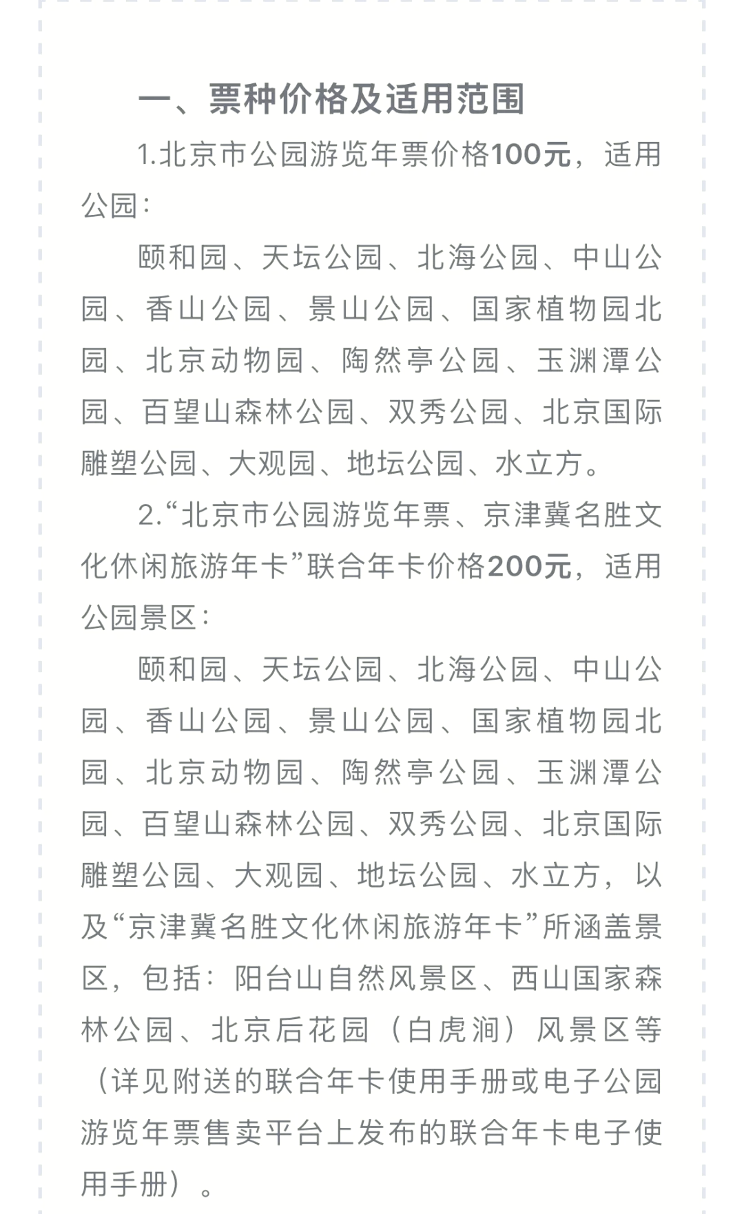 北京郊区公园年票,2021北京郊区公园年票
