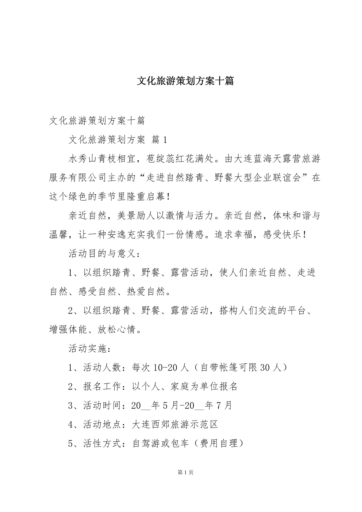 旅游策划的基本特征,旅游路线策划方案