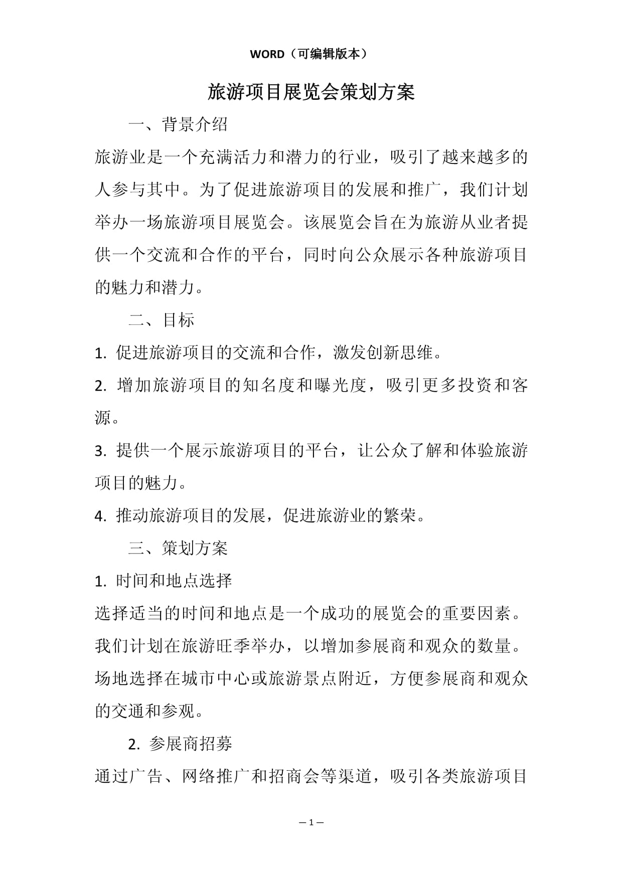 旅游策划的基本特征,旅游路线策划方案