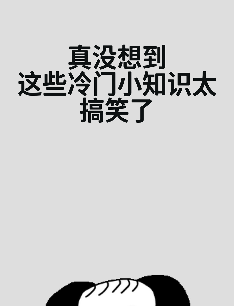 日常生活冷门小知识,日常生活冷门小知识有哪些