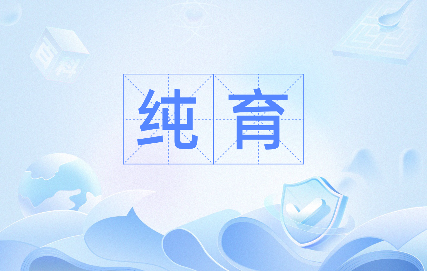 育组词,育的寓意和象征