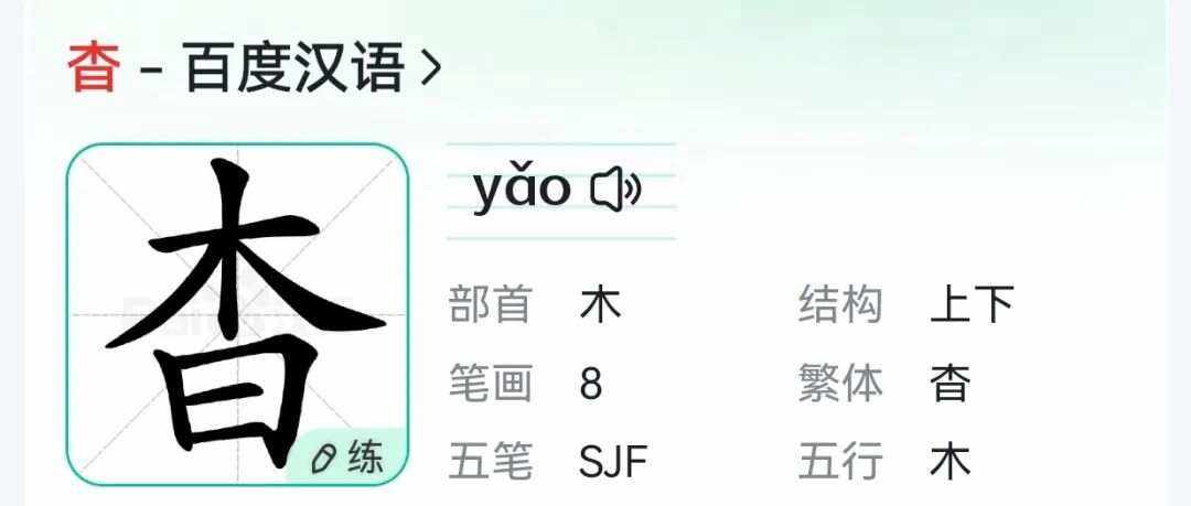 杲,杲怎么读姓氏