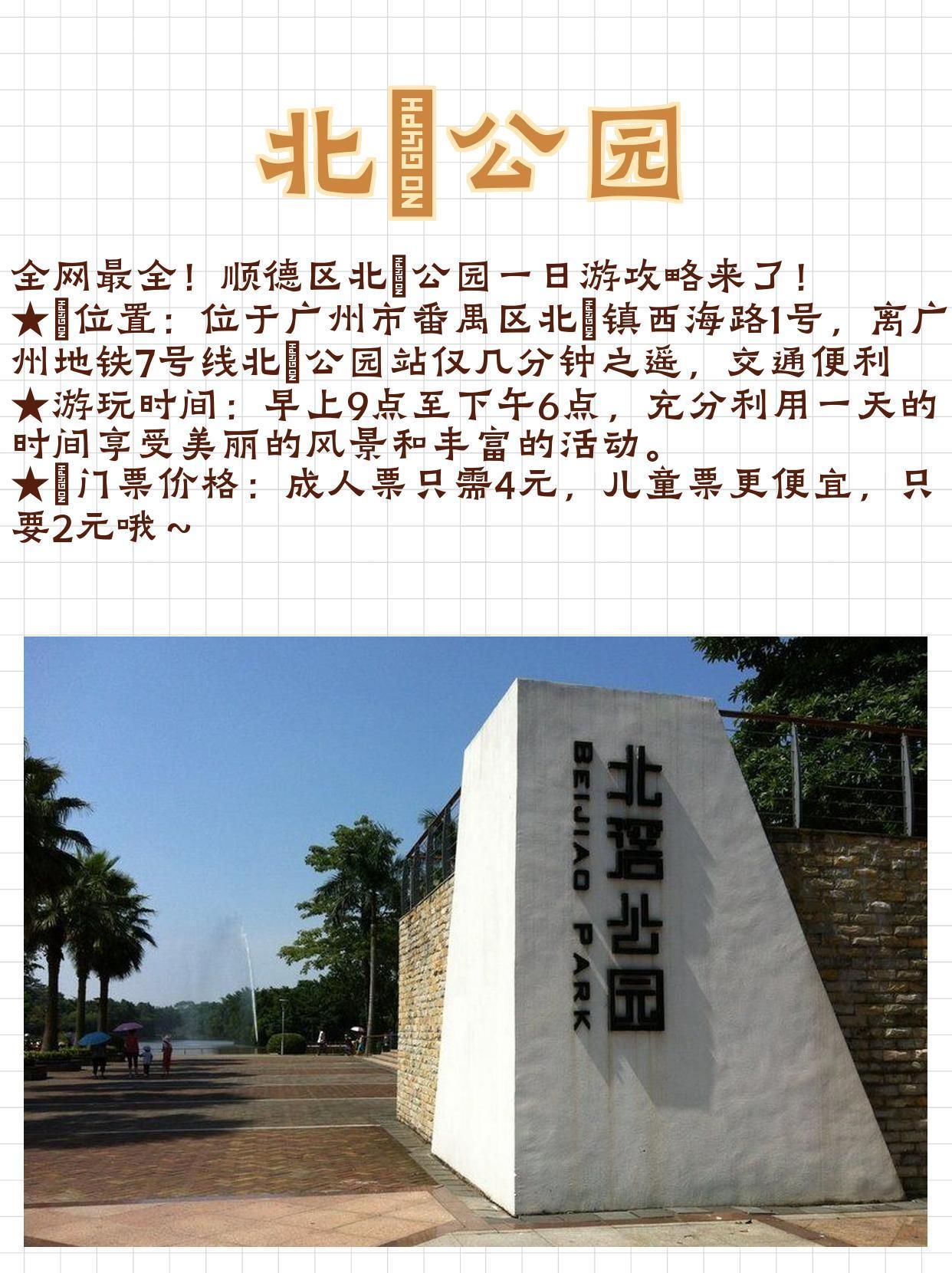 北滘公园,北京四大郊野公园