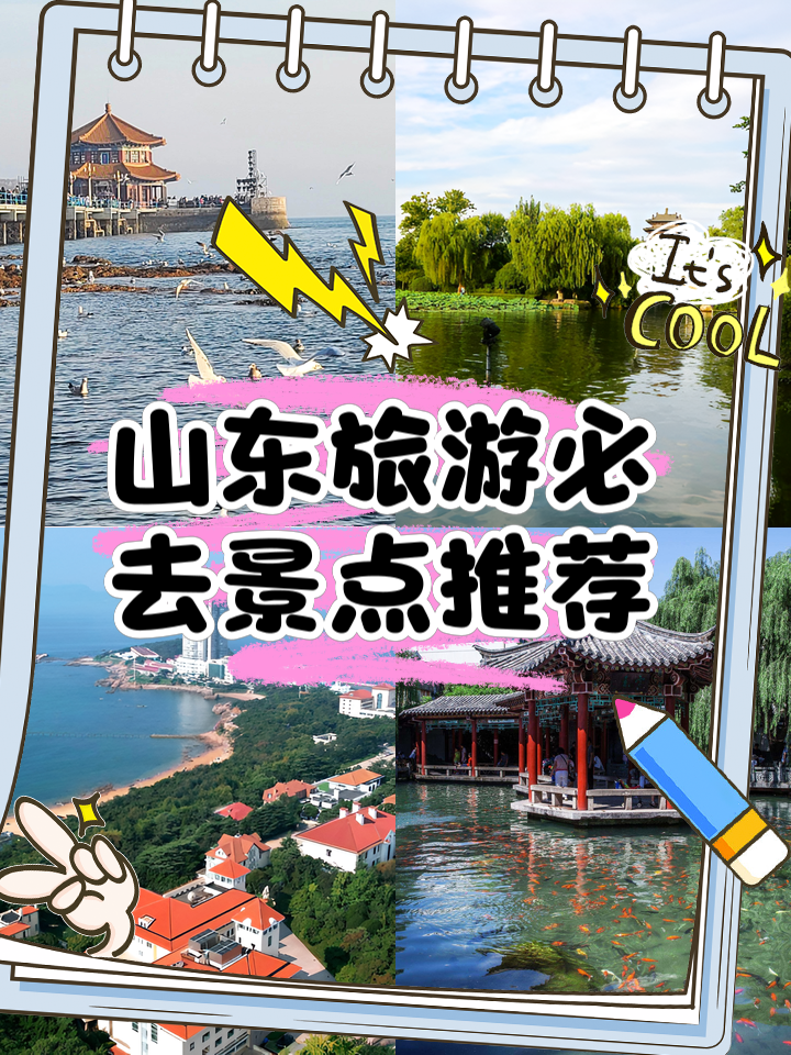 山东省内旅游景点推荐自驾游,山东省内旅游景点推荐自驾游一日游