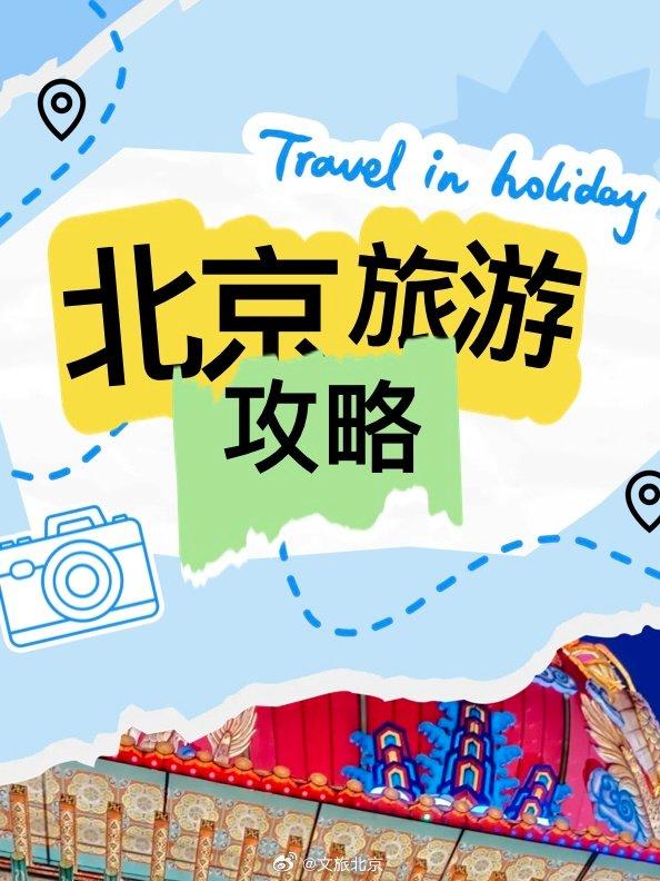 十一旅游攻略,十一旅游攻略北京