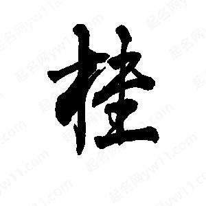 桂的组词,桂字谐音成语