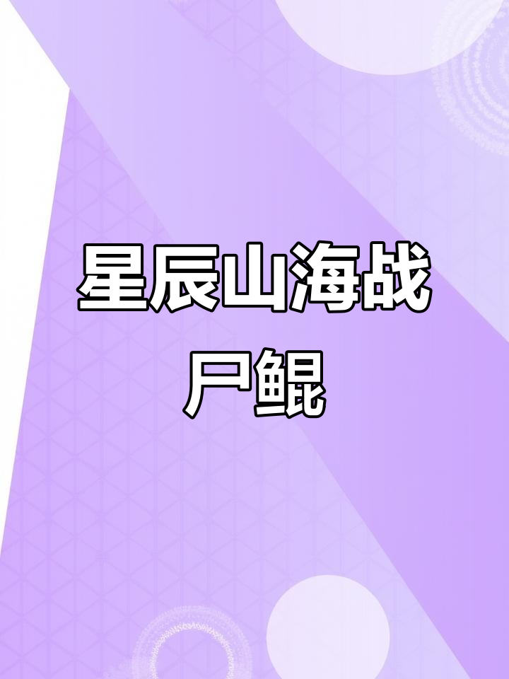 星辰山海经,星辰山海经最新兑换码