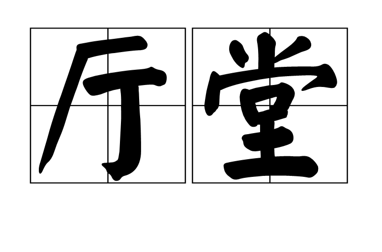 宽敞拼音,宽敞拼音及意思
