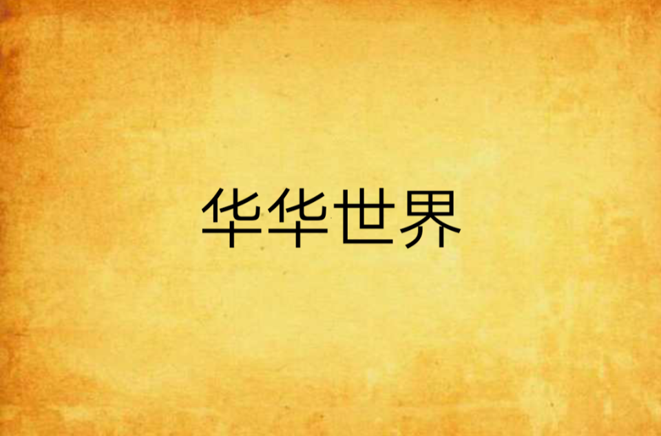华华手机网,华华手机网上海不夜城报价