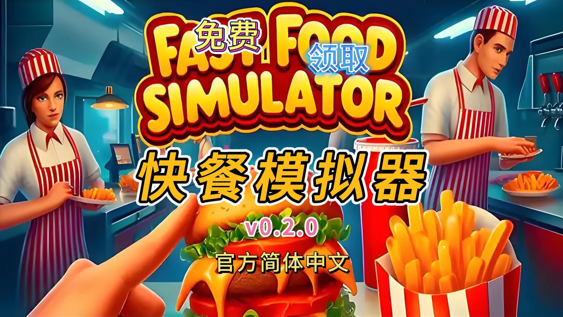 美食模拟器下载,零食模拟器游戏下载