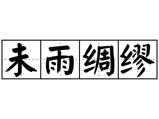 未雨绸缪是什么意思,未雨绸缪是什么生肖