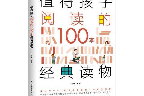 值得读的100本好书,值得读的100本好书推荐