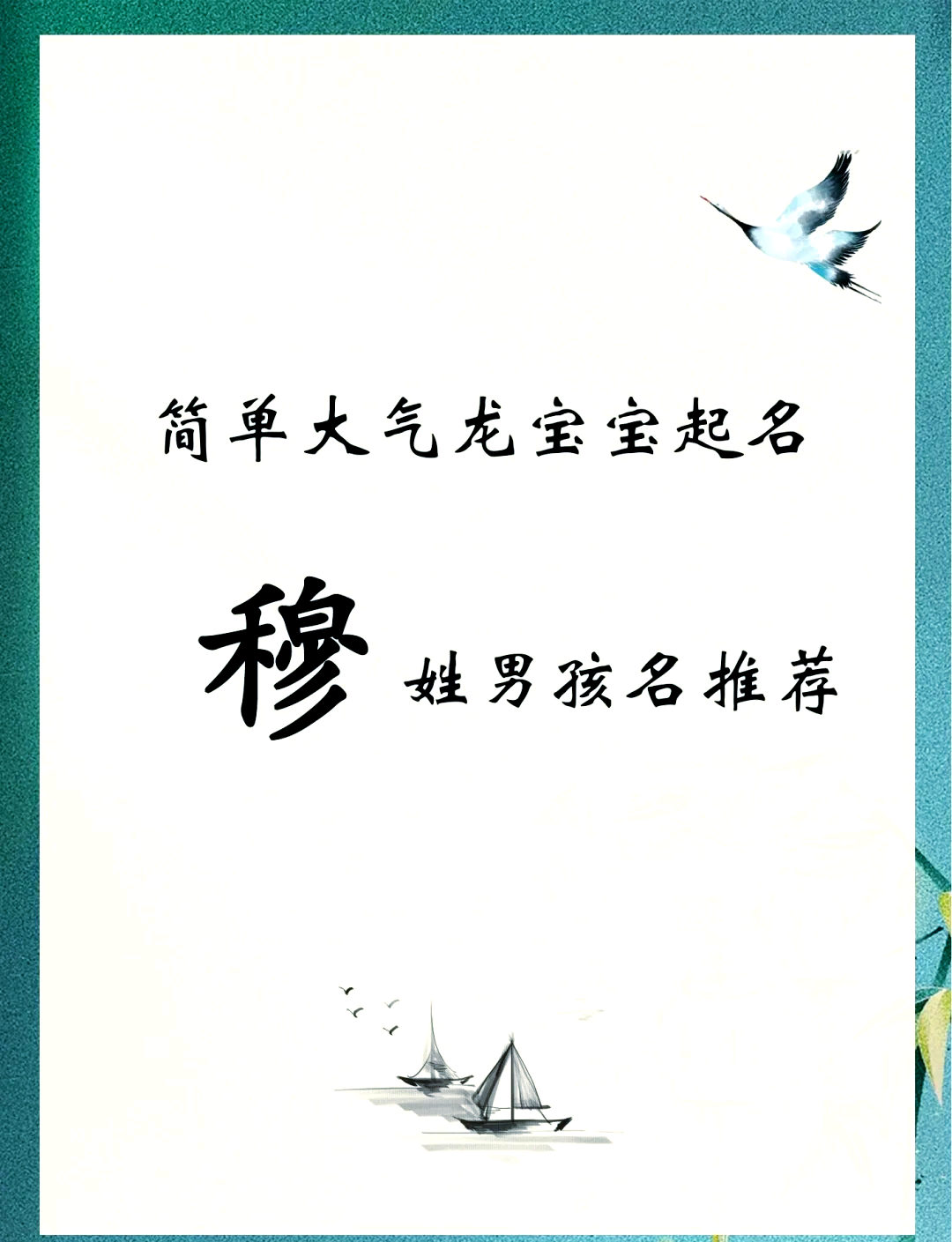 穆组词,穆组词100个