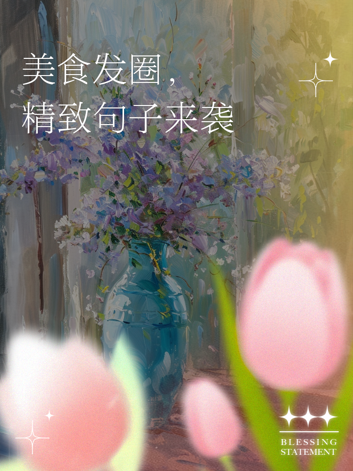 美食的句子发朋友圈,美食的诱惑怎么发朋友圈