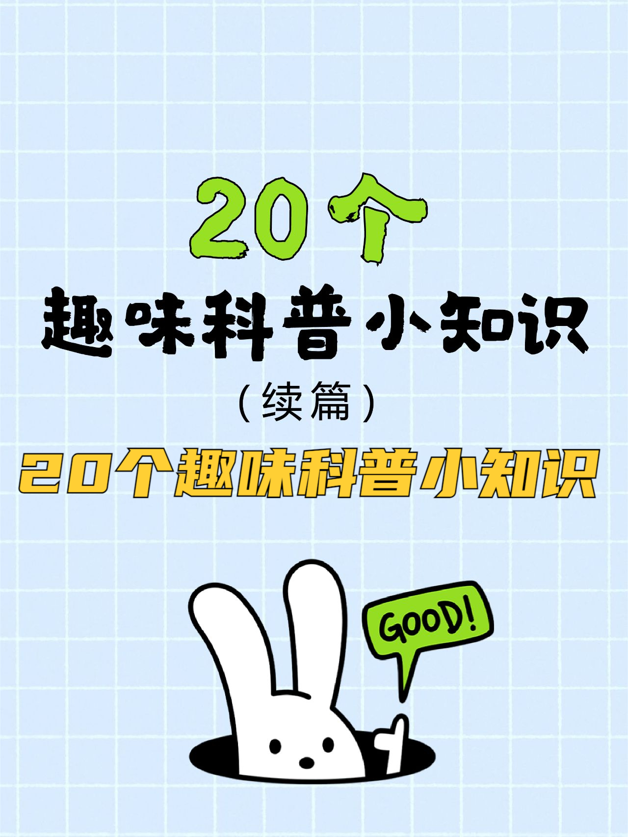 生活小知识科普,生活科普小知识摘抄