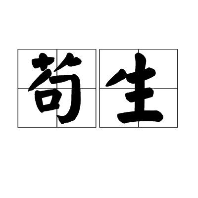 一丝不苟的苟是什么意思,一丝不苟的苟这个字的意思是什么
