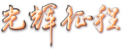 辉组词,辉字谐音昵称