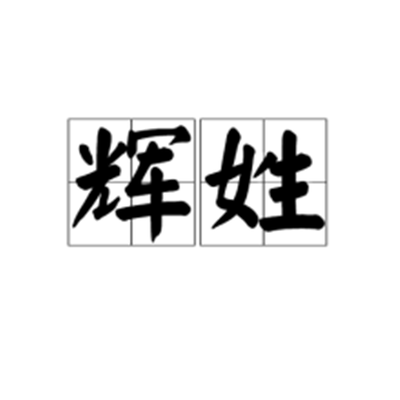 辉组词,辉字谐音昵称