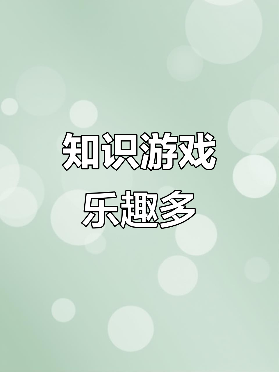 一边学知识一边玩的游戏,一边学知识一边玩的游戏跳房子