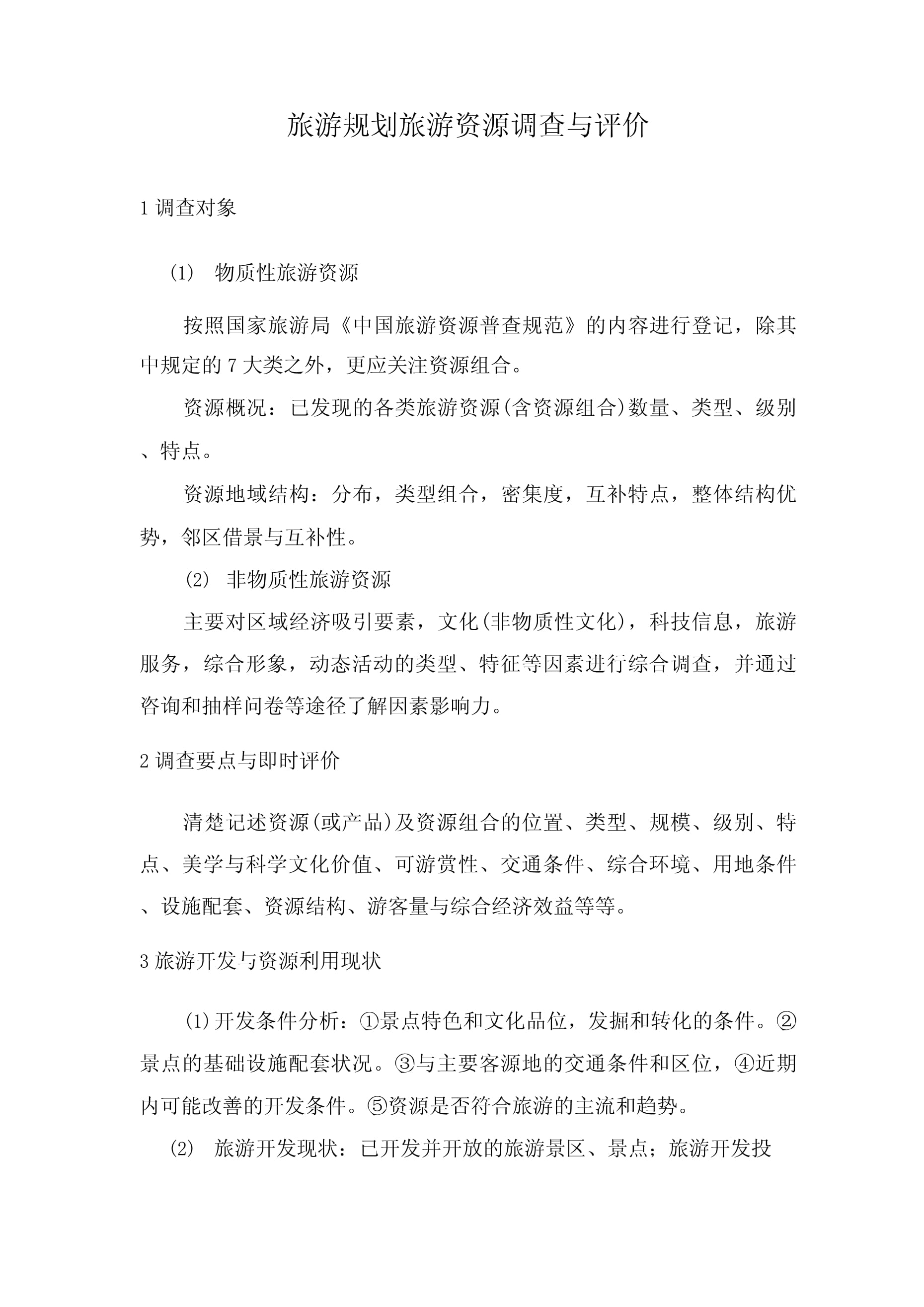 旅游资源如何评价,旅游资源评价答题模板