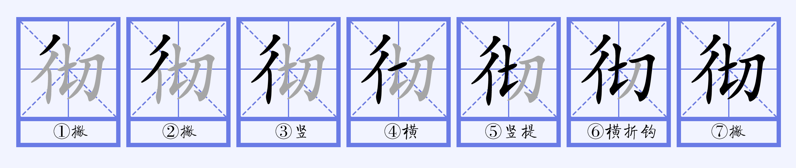 徹,徵的正确读音
