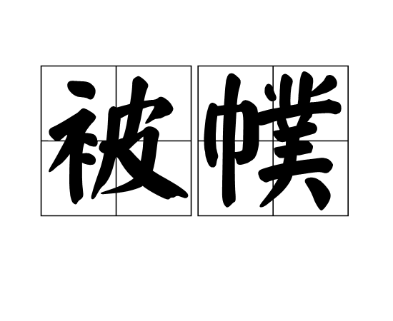 行李的拼音,行李是轻声还是三声