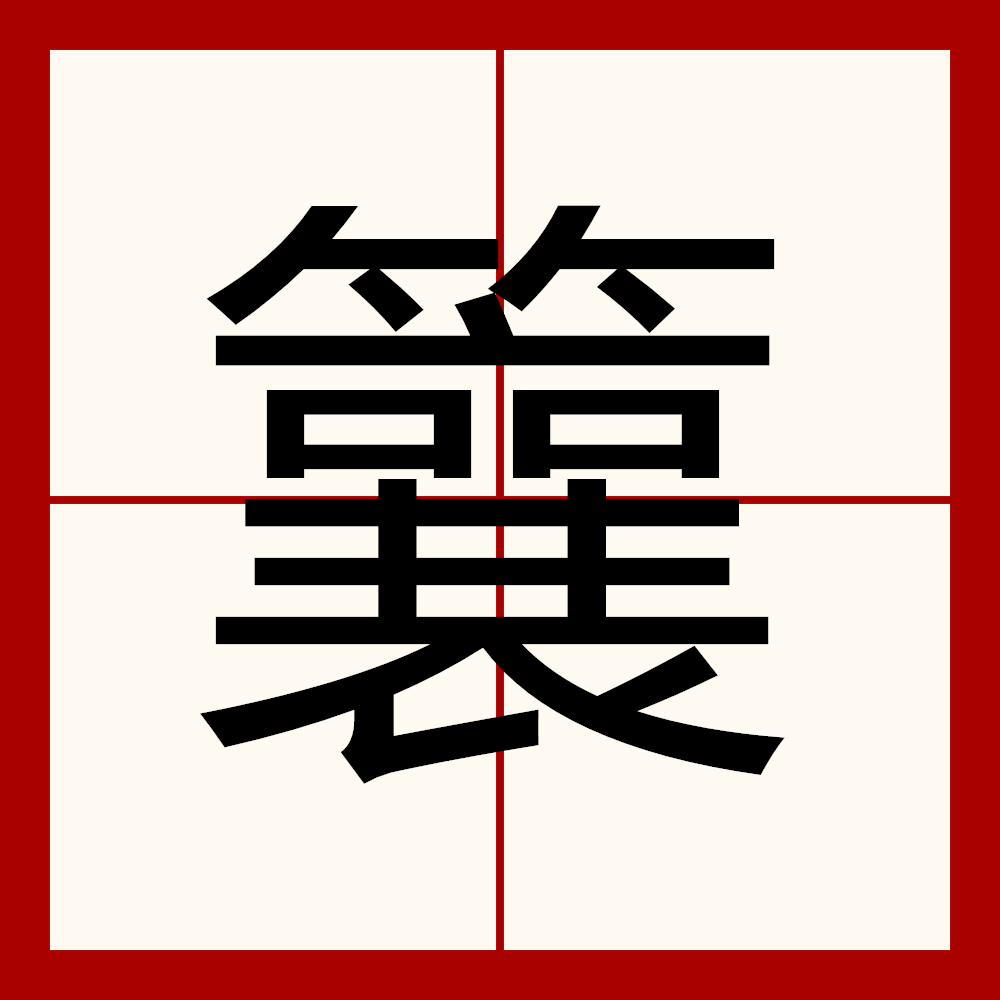 行李的拼音,行李是轻声还是三声