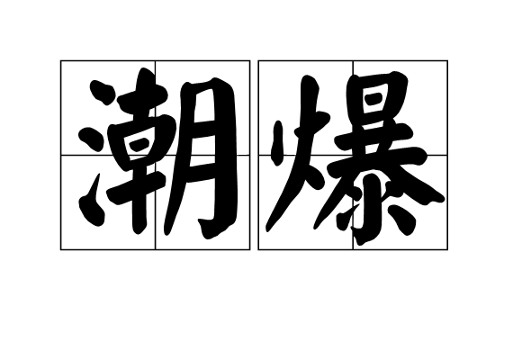 爆组词,爆组词四字成语
