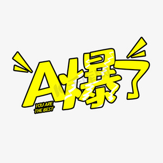 爆组词,爆组词四字成语