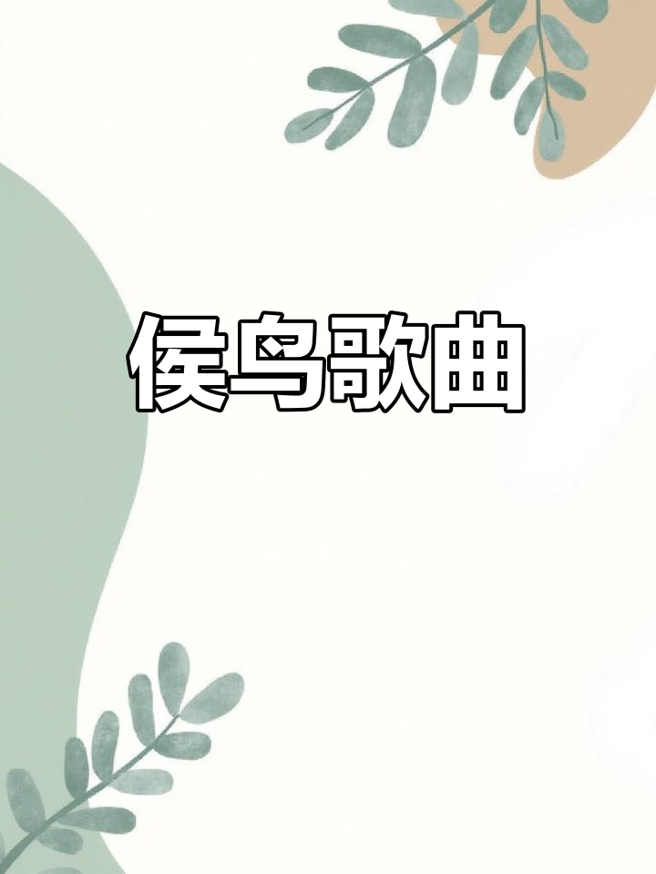 候鸟的意思,候鸟指的是什么鸟