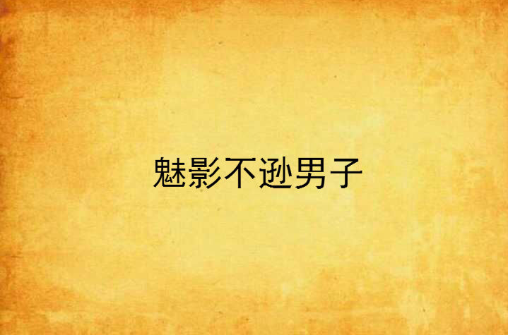不逊,不逊色