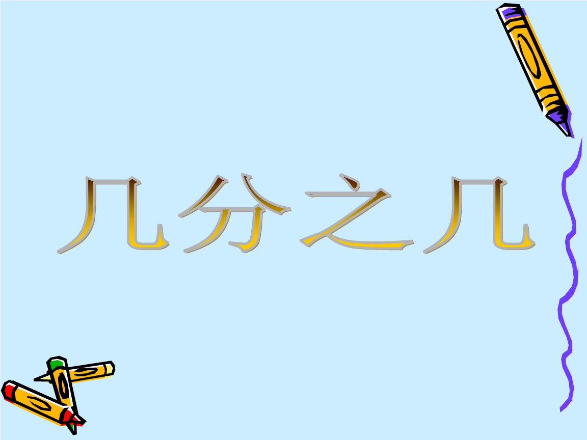 几分,几分糖最甜