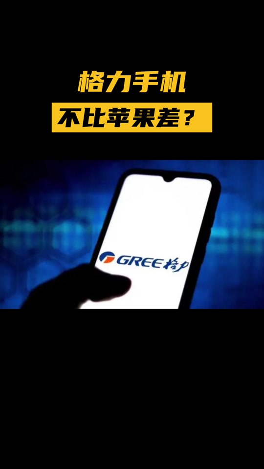 格力手机,格力手机图片
