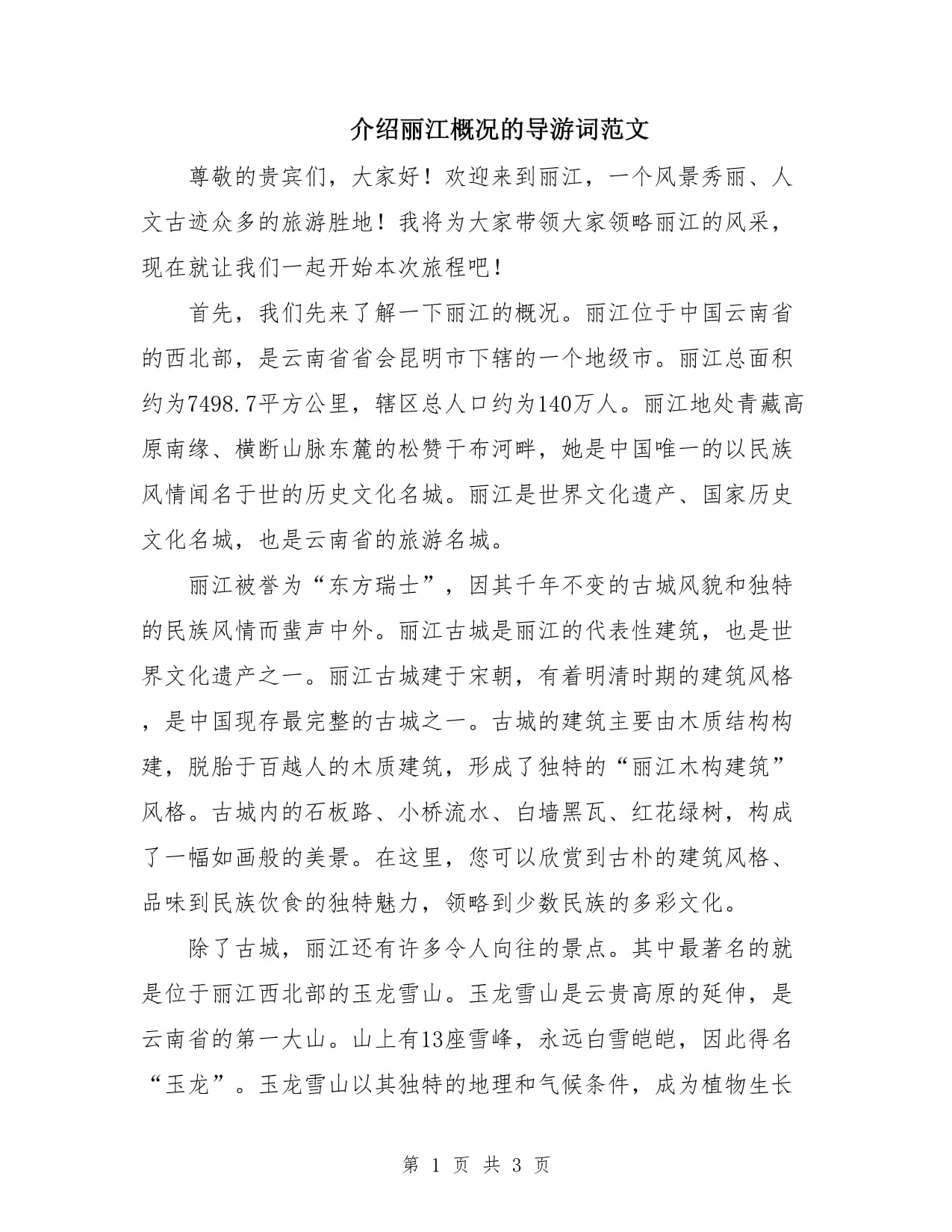 旅游景点介绍范文,旅游导游评价语