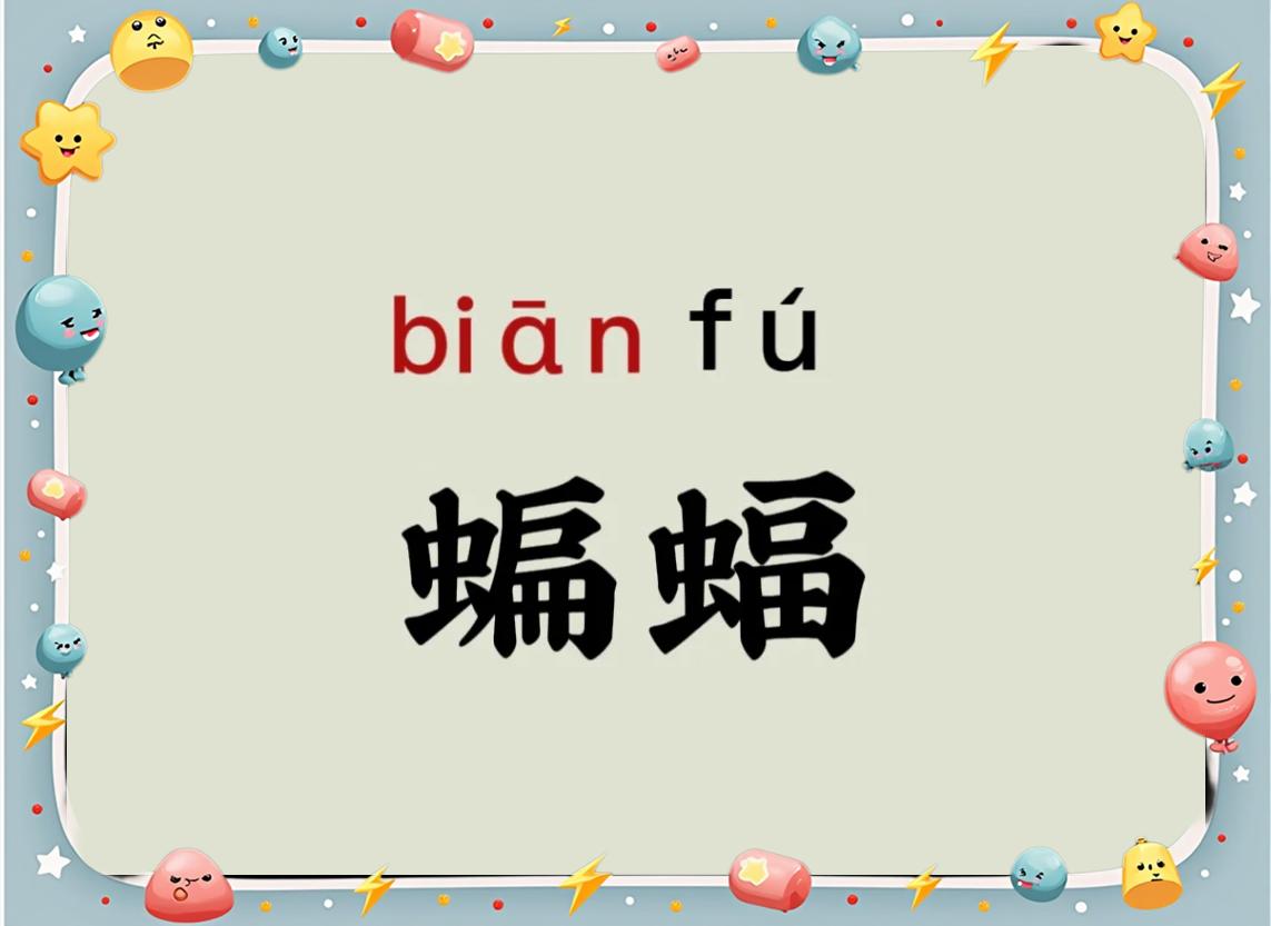 蝠的拼音,霸的拼音